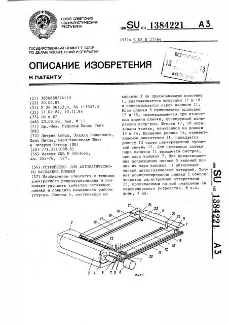 Устройство для автоматического натяжения пленки (патент 1384221)