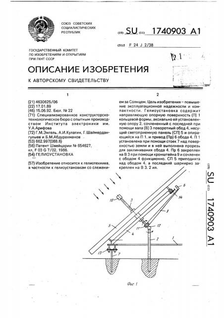 Гелиоустановка (патент 1740903)