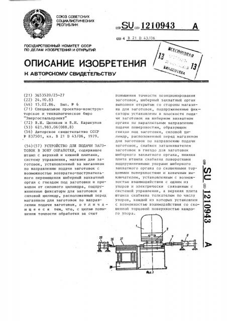 Устройство для подачи заготовок в зону обработки (патент 1210943)