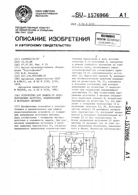 Устройство для защиты от перенапряжений нагрузки, подключаемой к источнику питания (патент 1576966)