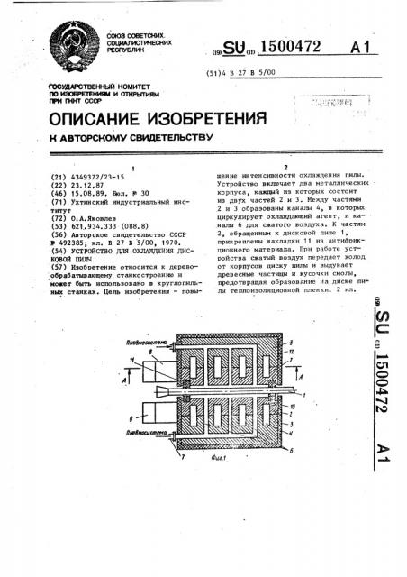 Устройство для охлаждения дисковой пилы (патент 1500472)