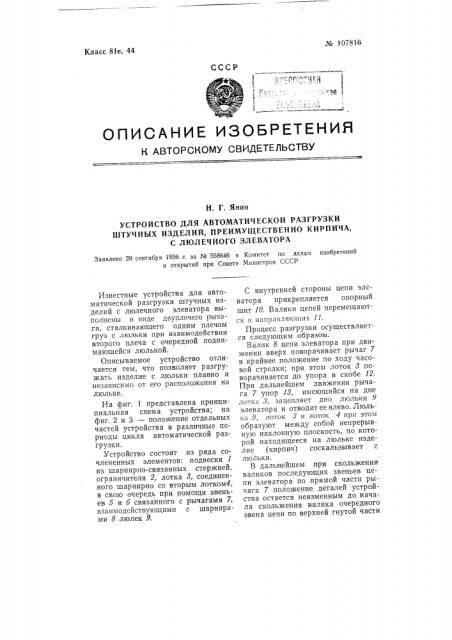 Устройство для автоматической разгрузки штучных изделий, преимущественно кирпича, с люлечного элеватора (патент 107816)