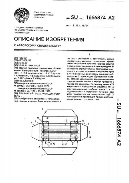 Трубчатый воздухоподогреватель (патент 1666874)