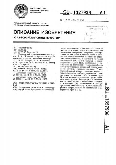 Тепломассобменный аппарат (патент 1327938)