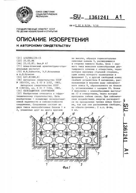 Селезащитное сооружение (патент 1361241)