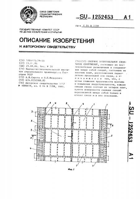 Сборное полигональное сводчатое сооружение (патент 1252453)