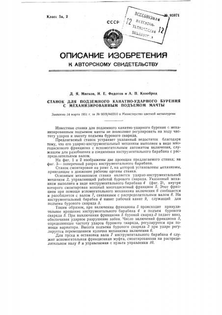 Станок для подземного канатно-ударного бурения с механизированным подъемом мачты (патент 95971)