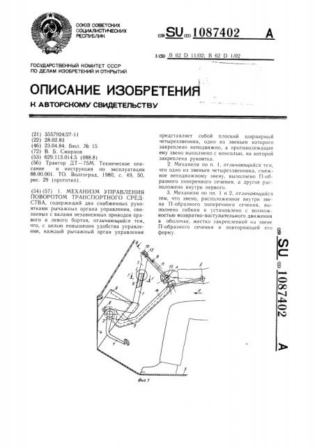 Механизм управления поворотом транспортного средства (патент 1087402)