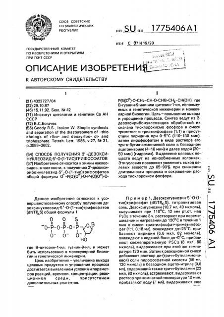 Способ получения 2 @ -дезоксинуклеозид-5 @ -0-/1- тио/трифосфатов (патент 1775406)