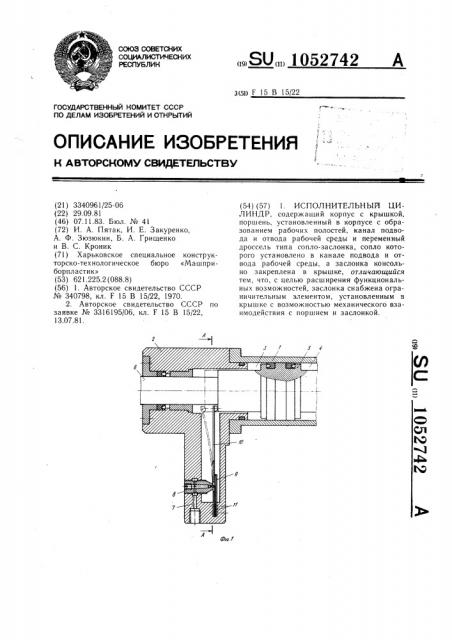 Исполнительный цилиндр (патент 1052742)