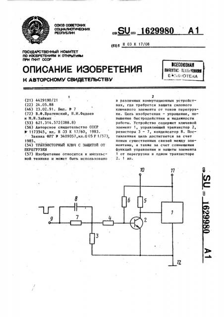 Транзисторный ключ с защитой от перегрузки (патент 1629980)