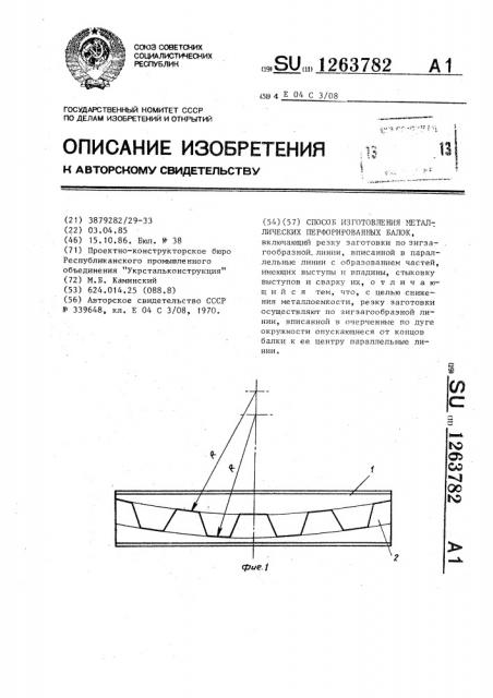 Способ изготовления металлических перфорированных балок (патент 1263782)