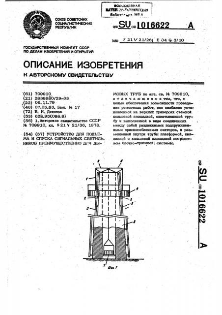 Устройство для подъема и спуска сигнальных светильников преимущественно для дымовых труб (патент 1016622)