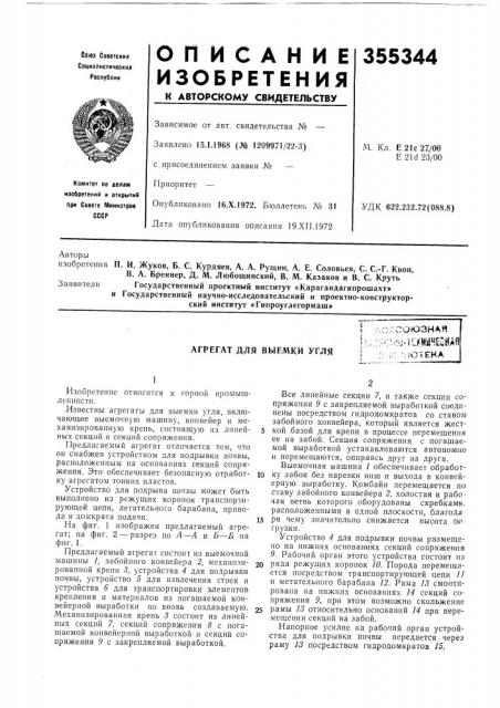 Агрегат для выемки угля:чс: (патент 355344)