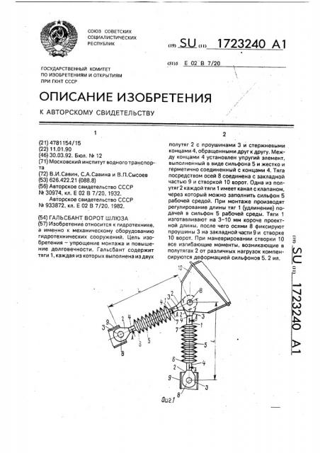 Гальсбант ворот шлюза (патент 1723240)