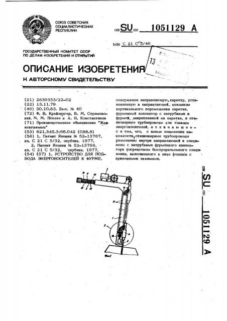 Устройство для подвода энергоносителей к фурме (патент 1051129)