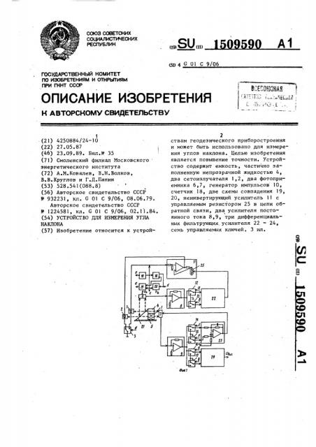 Устройство для измерения угла наклона (патент 1509590)