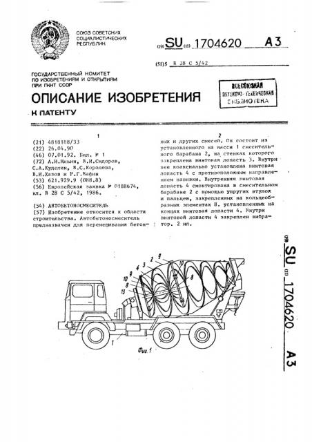 Автобетоносмеситель (патент 1704620)