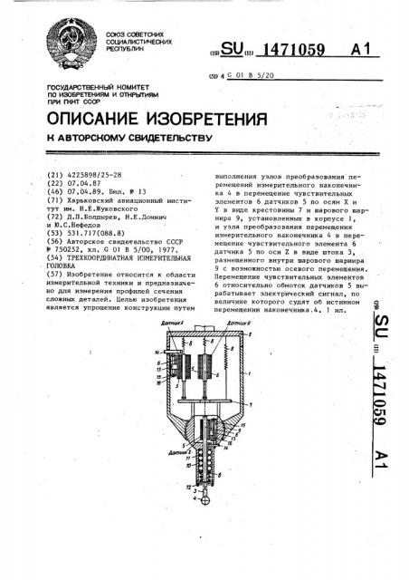 Трехкоординатная измерительная головка (патент 1471059)