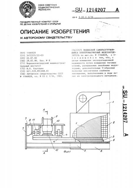 Подвесной саморазгружающийся электромагнитный железоотделитель (патент 1214207)