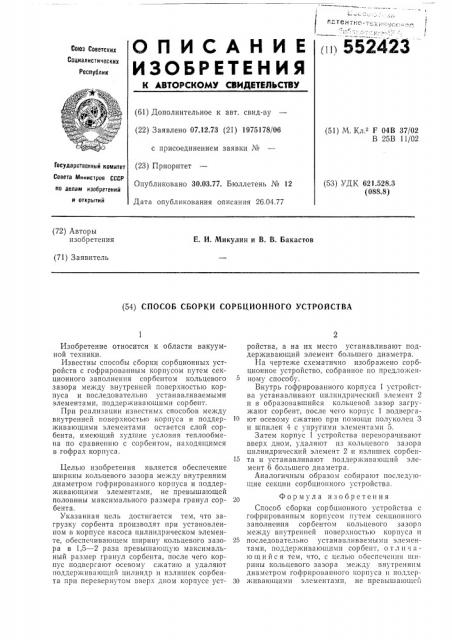 Способ сборки сорбционного устройства (патент 552423)