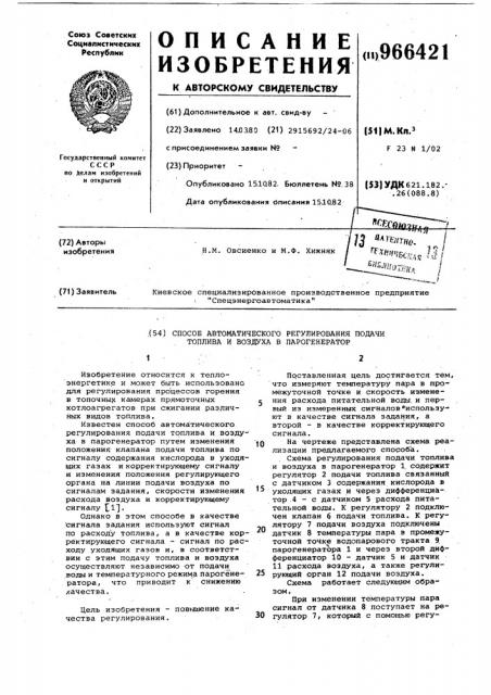 Способ автоматического регулирования подачи топлива и воздуха в парогенератор (патент 966421)