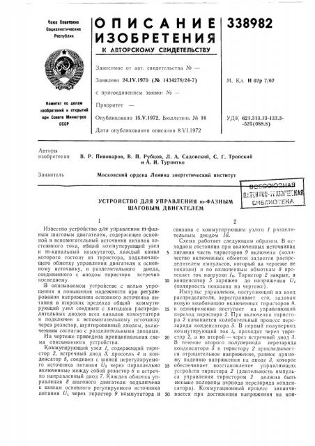 Устройство для управления т-фазным шаговым двигателемп,ггг1- г5.?п.г:у!'цп!:г uai-sil s'ali |>& ао'- '->& •'библиотека (патент 338982)