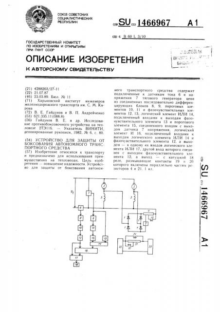 Устройство для защиты от боксования автономного транспортного средства (патент 1466967)