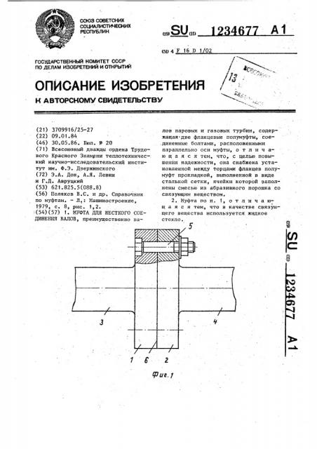 Муфта для жесткого соединения валов (патент 1234677)
