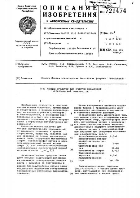 Моющее средство для очистки окрашенной металлической поверхности (патент 721474)