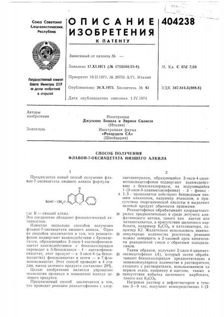 Способ получения флавон-7-оксиацетата низшего ал кила (патент 404238)