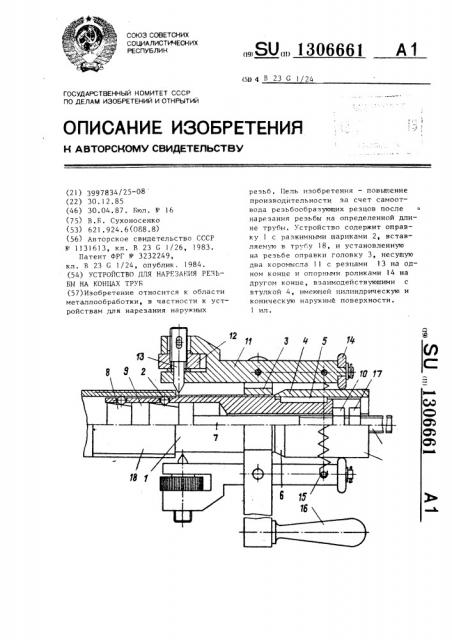 Устройство для нарезания резьбы на концах труб (патент 1306661)