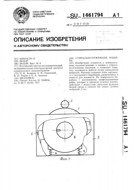 Стирально-отжимная машина (патент 1461794)