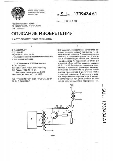 Транзисторный преобразователь с защитой (патент 1739434)