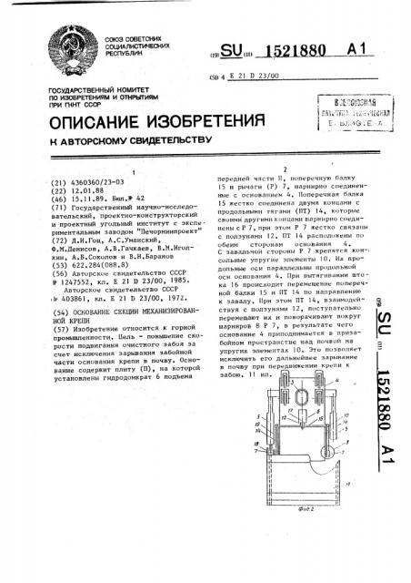 Основание секции механизированной крепи (патент 1521880)