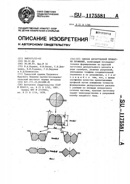 Способ двухручьевой прокатки профилей (патент 1175581)