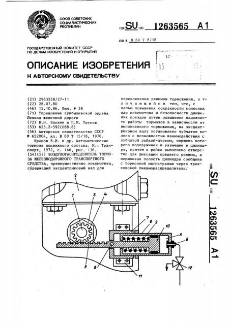 Воздухораспределитель тормоза железнодорожного транспортного средства (патент 1263565)