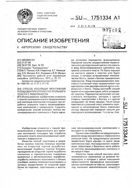 Способ изоляции монтажной площадки при отработке угольного пласта с поверхности (патент 1751334)