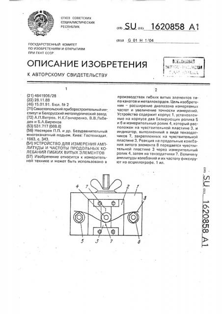 Устройство для измерения амплитуды и частоты продольных колебаний гибких витых элементов (патент 1620858)