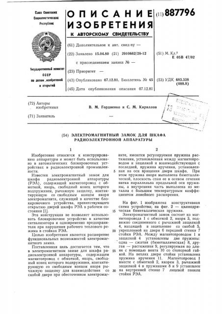 Электромагнитный замок для шкафа радиоэлектронной аппаратуры (патент 887796)