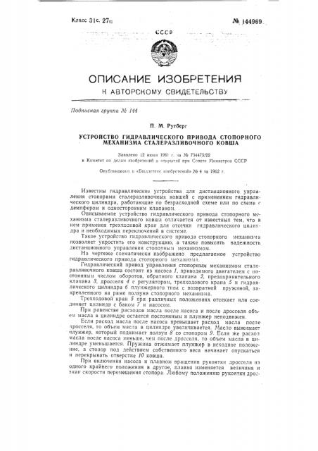 Устройство гидравлического привода стопорного механизма сталеразливочного ковша (патент 144969)