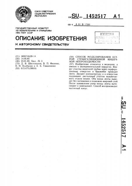 Способ моделирования острой-странгуляционной кишечной непроходимости (патент 1452517)