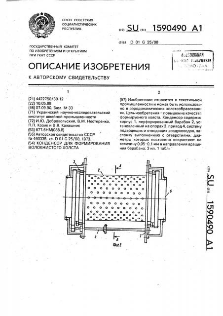 Конденсор для формирования волокнистого холста (патент 1590490)