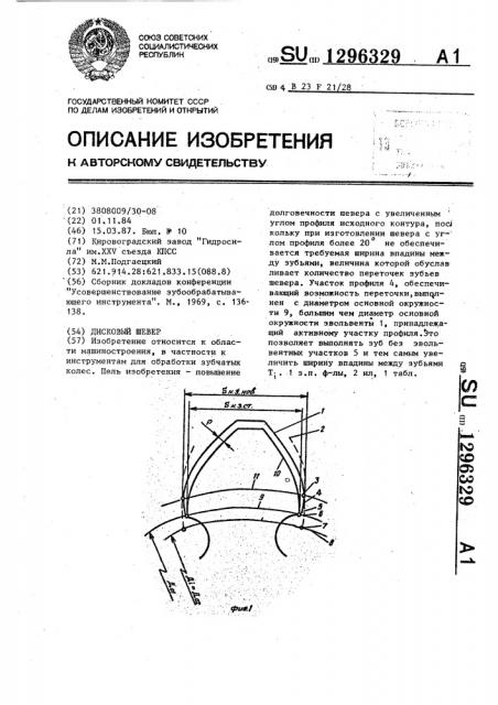 Дисковый шевер (патент 1296329)