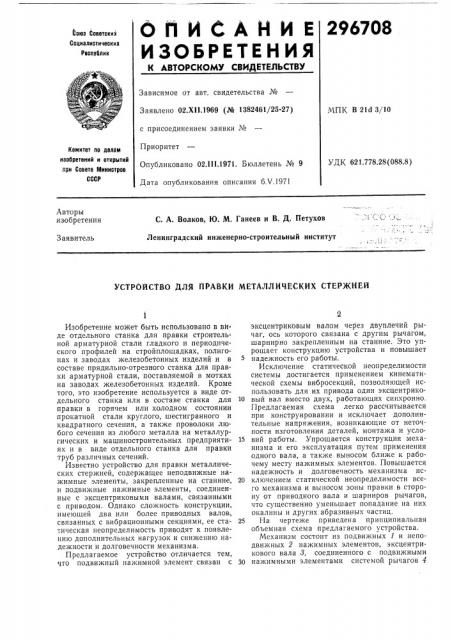 Устройство для правки металлических стержней (патент 296708)