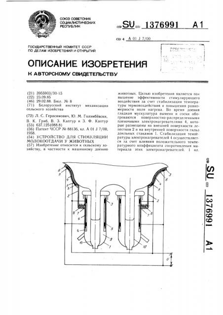 Устройство для стимуляции молокоотдачи у животных (патент 1376991)