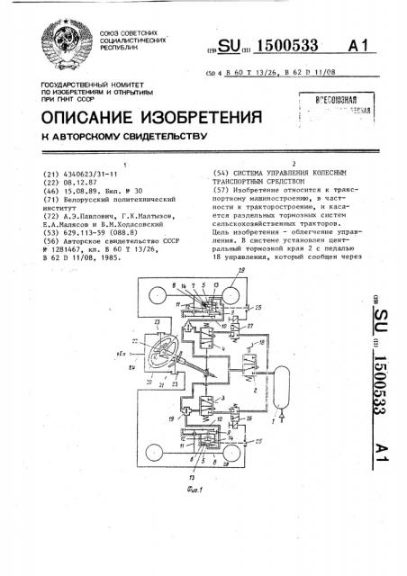 Система управления колесным транспортным средством (патент 1500533)