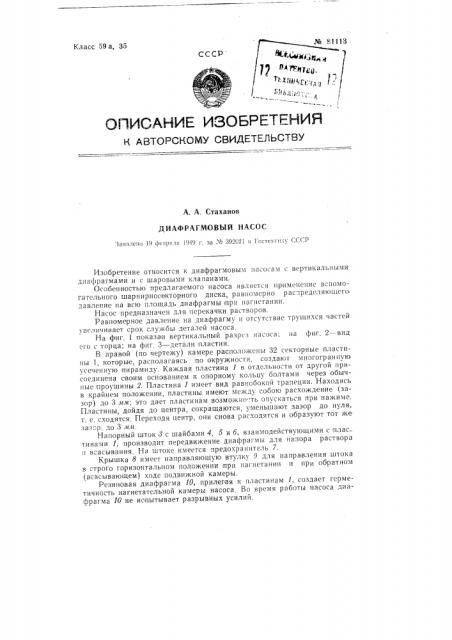 Диафрагмовый насос (патент 81113)