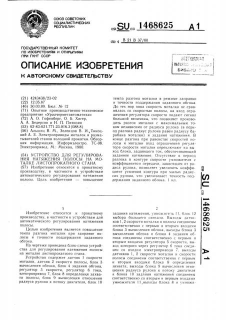 Устройство для регулирования натяжения полосы на моталке листопрокатного стана (патент 1468625)