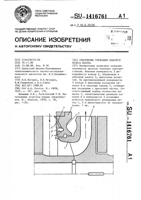 Уплотнение горловины рабочего колеса насоса (патент 1416761)